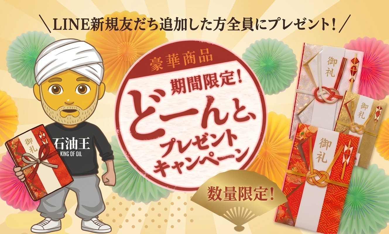 新規友だち追加した方にプレゼント 期間限定どーんと、プレゼントキャンペーン